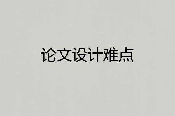论文设计难点