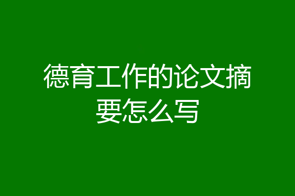 德育工作的论文摘要怎么写