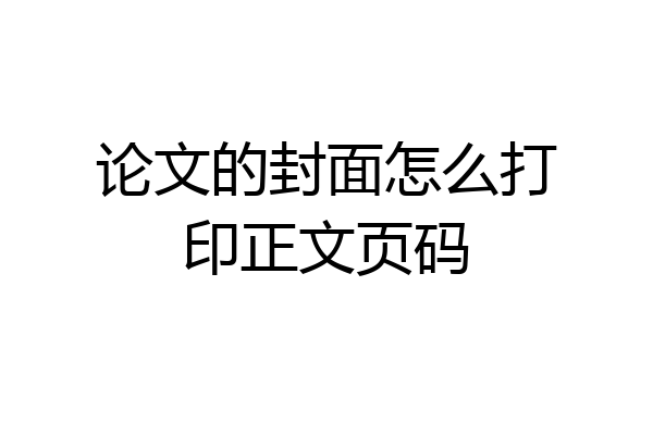 论文的封面怎么打印正文页码