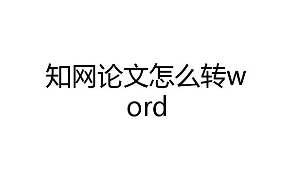 知网论文怎么转word