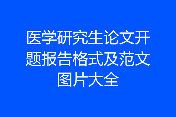 医学研究生论文开题报告格式及范文图片大全