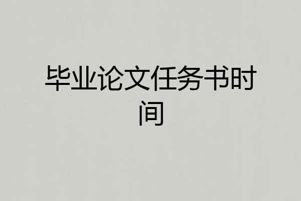 毕业论文任务书时间