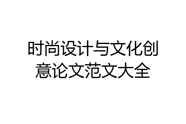 时尚设计与文化创意论文范文大全