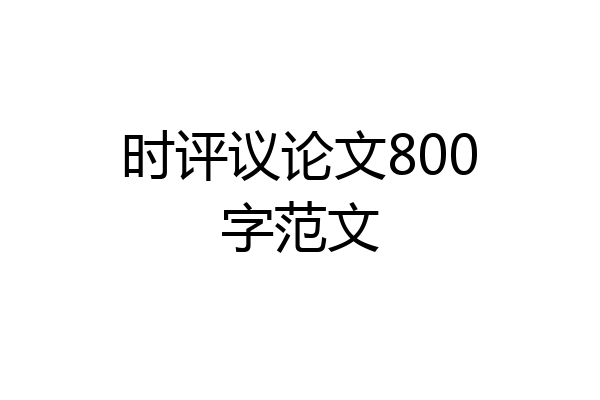 时评议论文800字范文