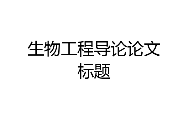 生物工程导论论文标题