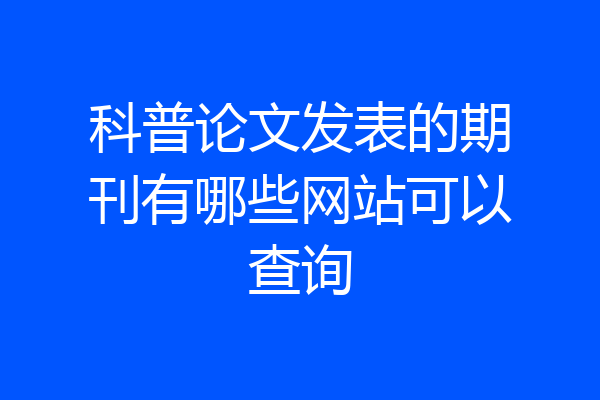 科普论文发表的期刊有哪些网站可以查询