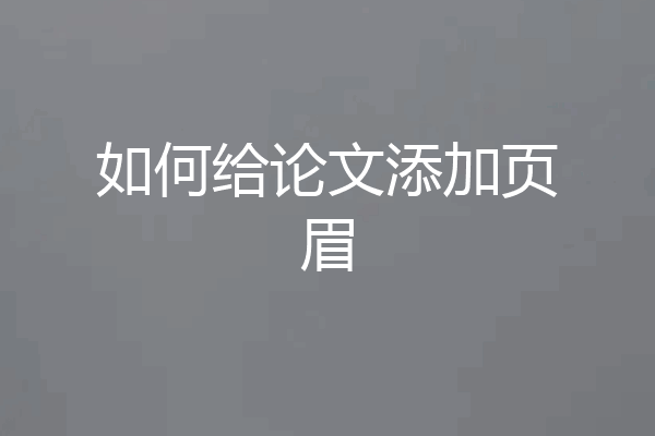 如何给论文添加页眉