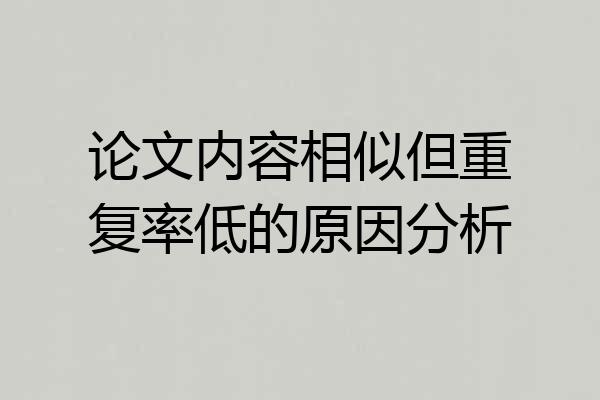 论文内容相似但重复率低的原因分析