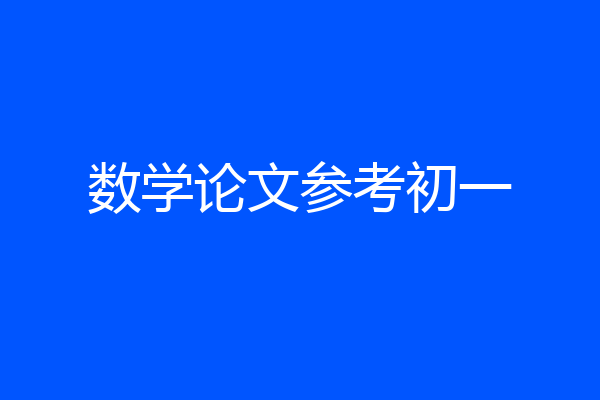 数学论文参考初一