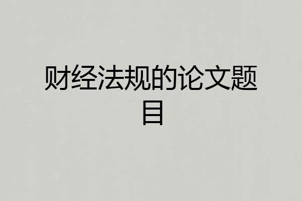 财经法规的论文题目