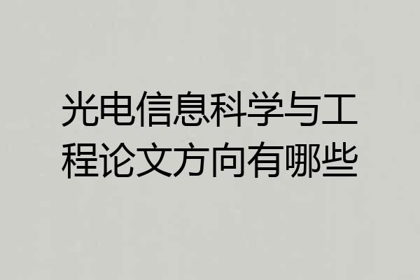 光电信息科学与工程论文方向有哪些