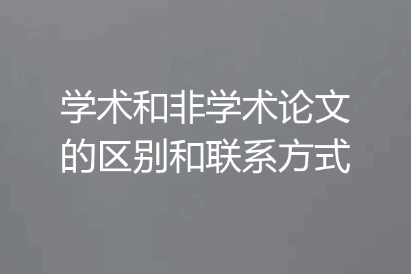 学术和非学术论文的区别和联系方式