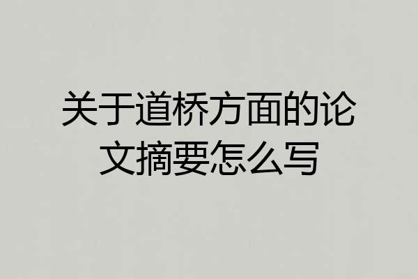 关于道桥方面的论文摘要怎么写