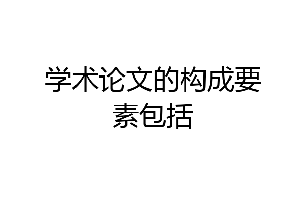 学术论文的构成要素包括