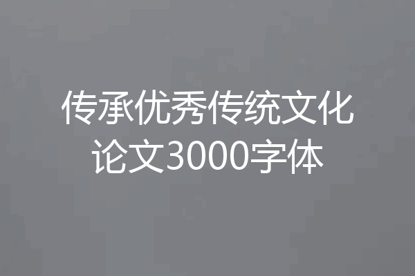 传承优秀传统文化论文3000字体
