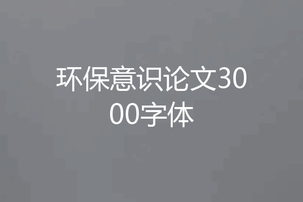 环保意识论文3000字体