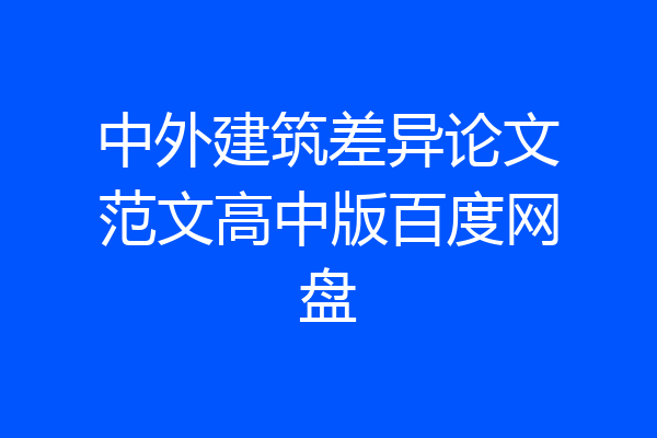 中外建筑差异论文范文高中版百度网盘
