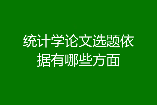 统计学论文选题依据有哪些方面
