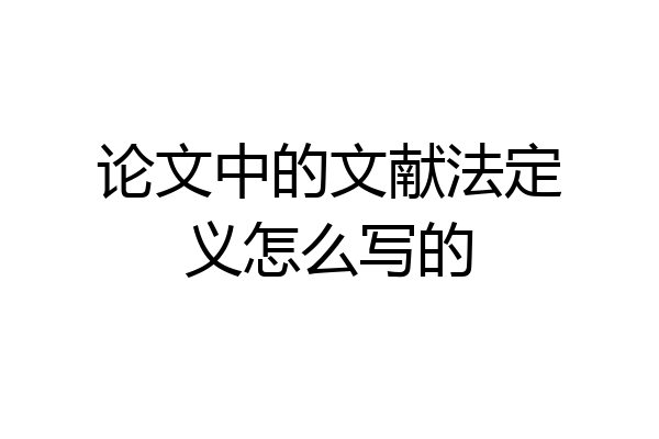 论文中的文献法定义怎么写的