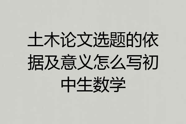 土木论文选题的依据及意义怎么写初中生数学