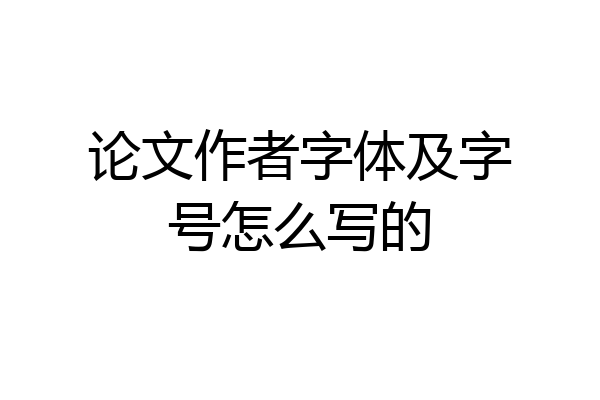 论文作者字体及字号怎么写的