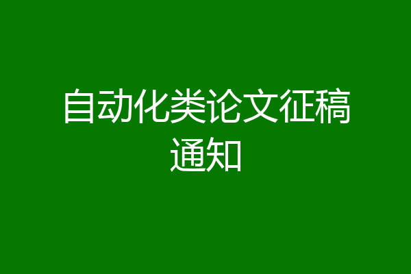 自动化类论文征稿通知