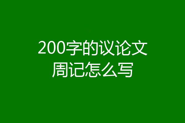 200字的议论文周记怎么写