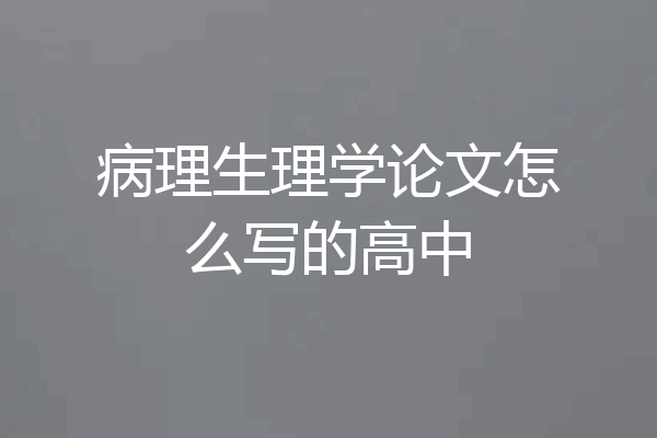 病理生理学论文怎么写的高中