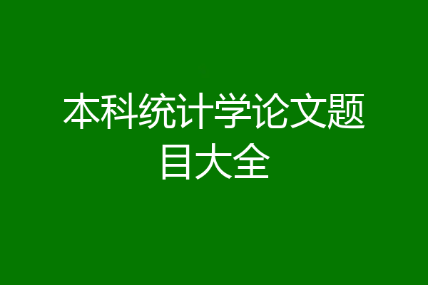 本科统计学论文题目大全