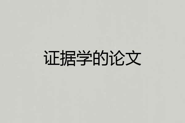 证据学的论文