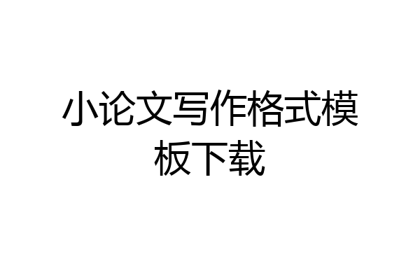 小论文写作格式模板下载