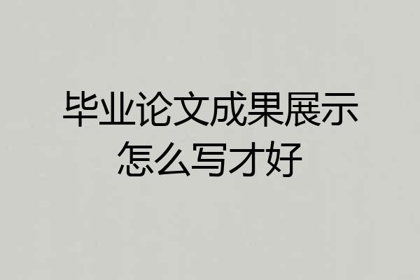 毕业论文成果展示怎么写才好
