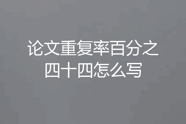 论文重复率百分之四十四怎么写