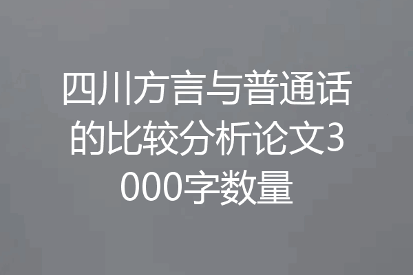 四川方言与普通话的比较分析论文3000字数量