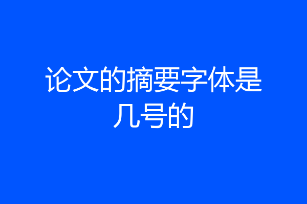论文的摘要字体是几号的