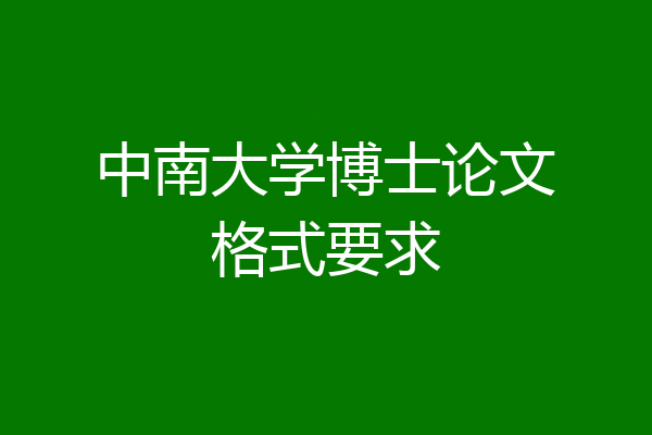 中南大学博士论文格式要求