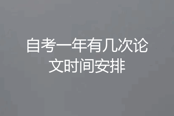 自考一年有几次论文时间安排