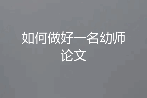 如何做好一名幼师论文