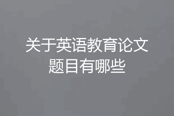 关于英语教育论文题目有哪些
