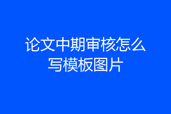 论文中期审核怎么写模板图片