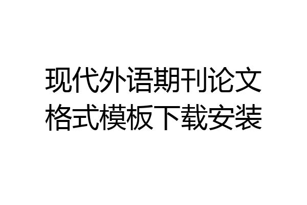 现代外语期刊论文格式模板下载安装