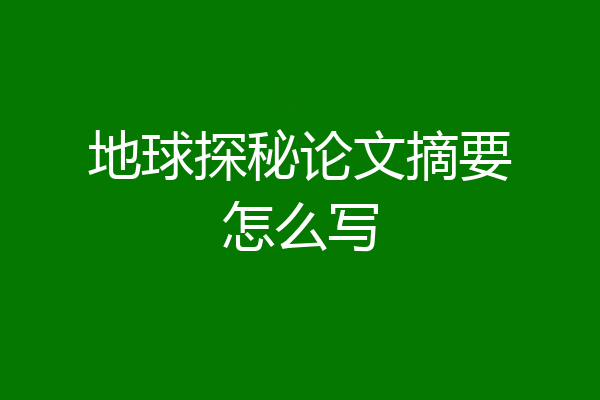 地球探秘论文摘要怎么写