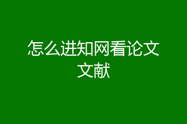 怎么进知网看论文文献