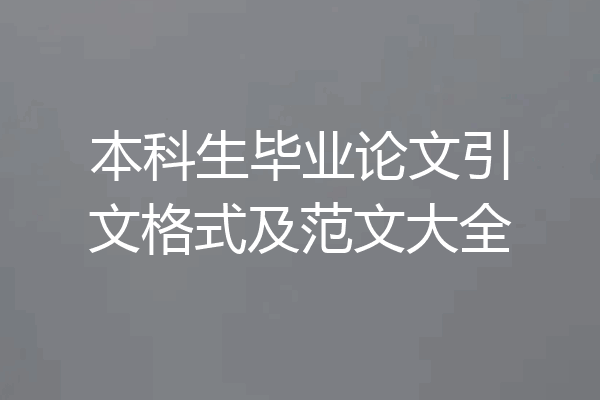 本科生毕业论文引文格式及范文大全