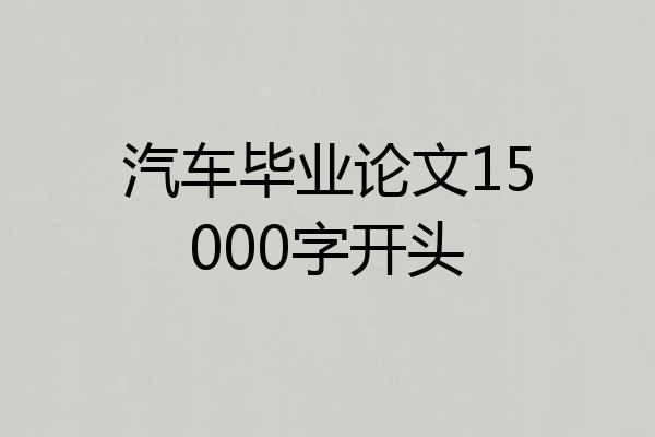 汽车毕业论文15000字开头