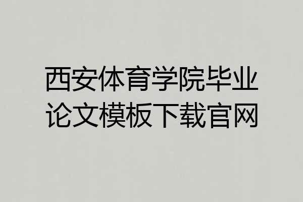 西安体育学院毕业论文模板下载官网