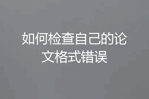 如何检查自己的论文格式错误