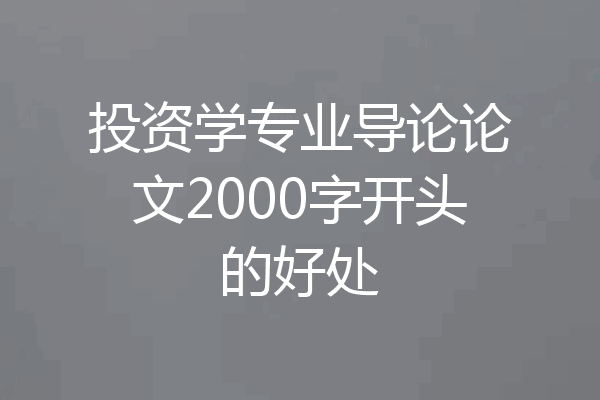 投资学专业导论论文2000字开头的好处