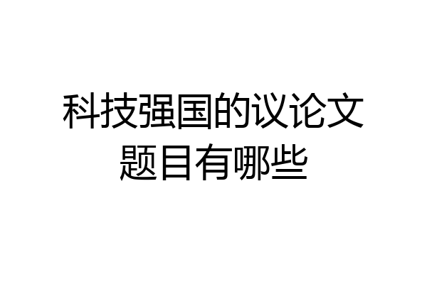 科技强国的议论文题目有哪些