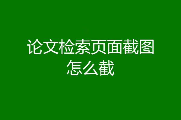论文检索页面截图怎么截